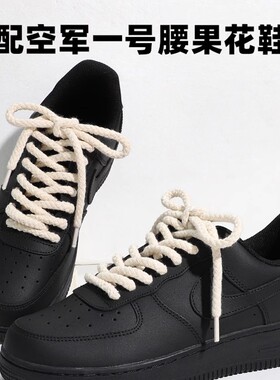 麻绳鞋带空军一号af1黑武士dunk棉麻粗黑白米色女男款腰果花鞋绳