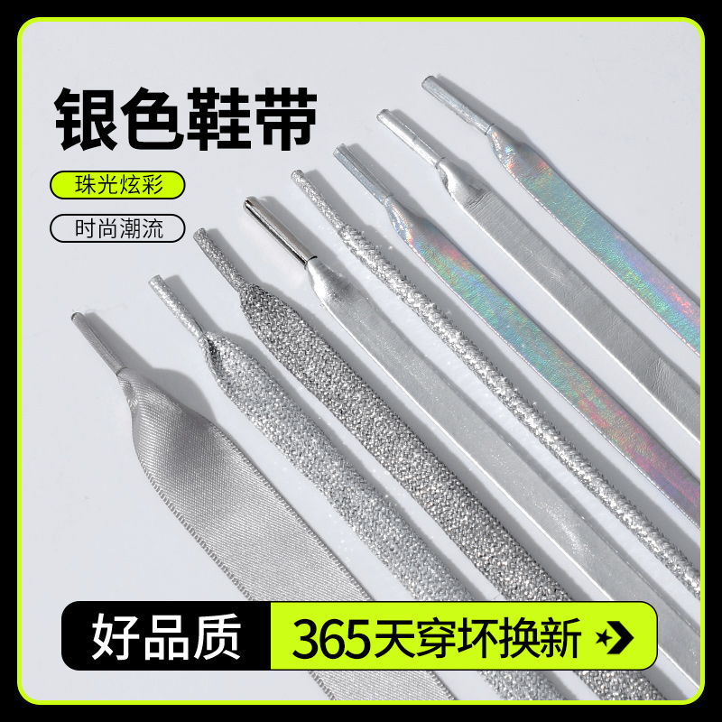 鞋带潮流搭配闪亮色彩