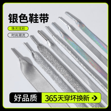 吻婷人银色鞋带适用匡威麦昆老爹德迅空军耐克小白nike阿迪达斯板