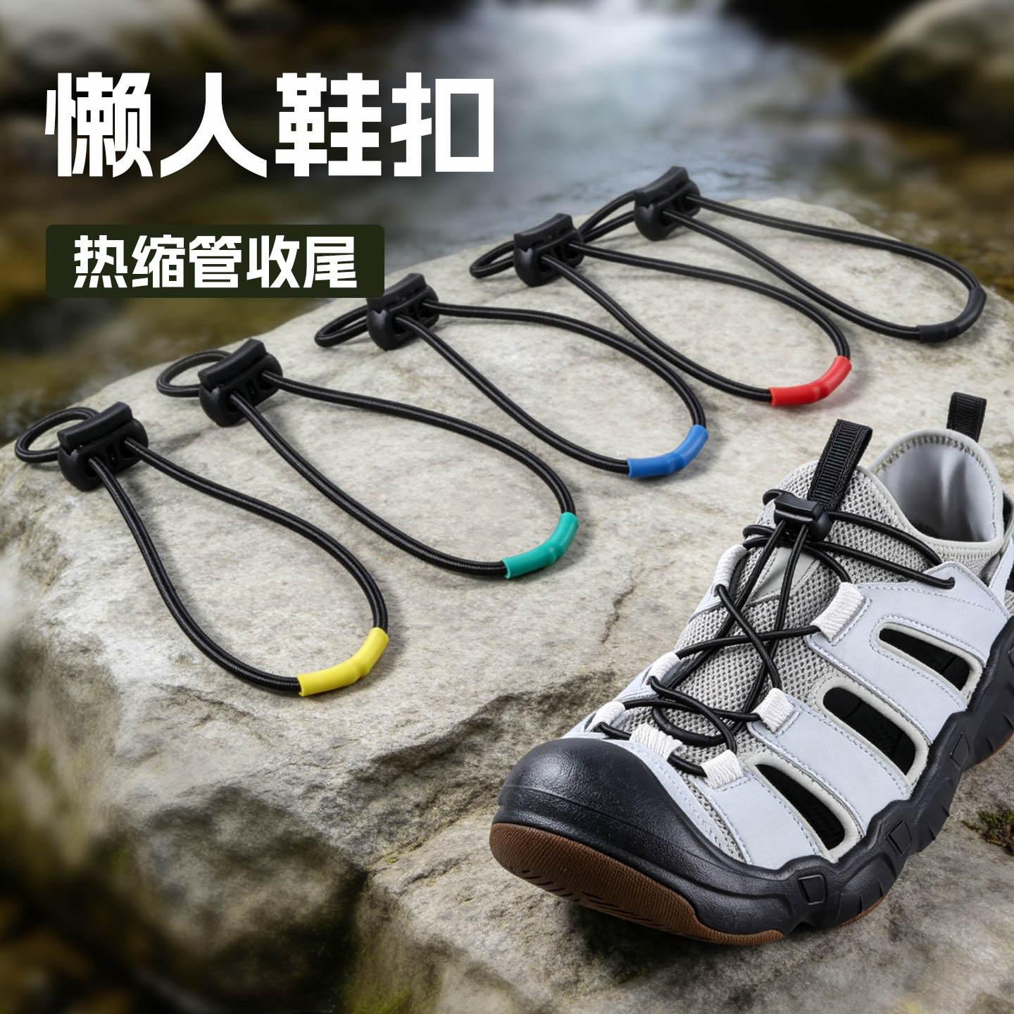 免系鞋带卡扣户外越野鞋扣溯溪鞋配件热缩管免绑免系懒人快速抽绳