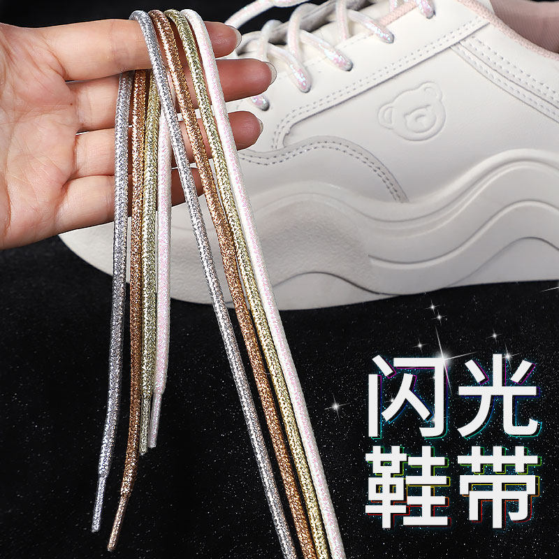彩色鞋带黑白银色圆形男女款小白鞋运动板鞋ins潮玫瑰金闪亮鞋绳