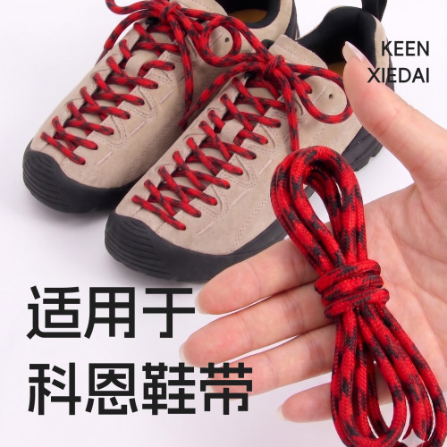 keen鞋带】原版品质！科恩专用