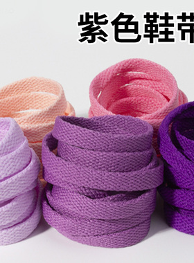 紫色鞋带粉色女脏粉丁香紫AJ3 AJ4 AJ6AF1空军一号vans小白鞋鞋绳