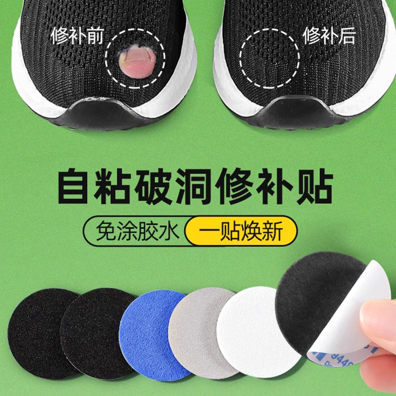 运动网面磨损破洞修复自粘补鞋贴