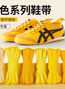 吻婷人鞋带适用鬼冢虎黄色鞋带休闲鞋aj空军一号板鞋dunk扁平鞋绳