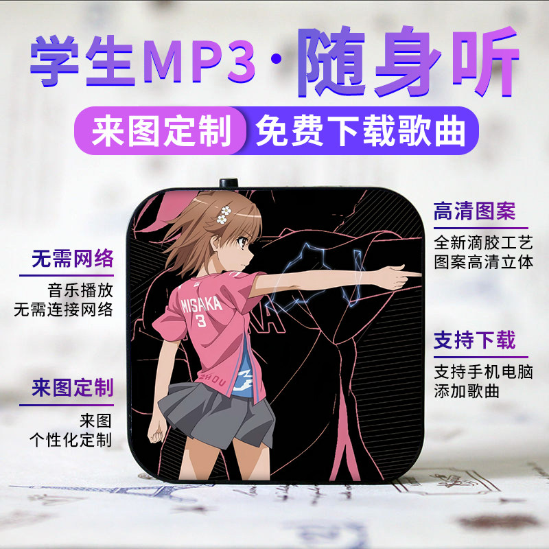 蓝牙款可定制学生随身听MP3动漫迷你插卡运音乐播放器御坂美琴