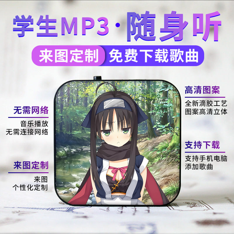 蓝牙款可定制学生随身听MP3动漫迷你插卡运音乐播放器常陆茉子
