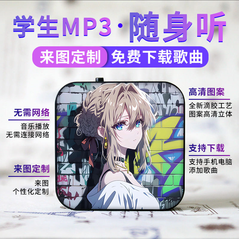 蓝牙款可定制学生随身听MP3动漫迷你插卡运音乐播放器薇尔莉特