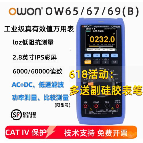 OWON工业级万用表65/67/69(B)