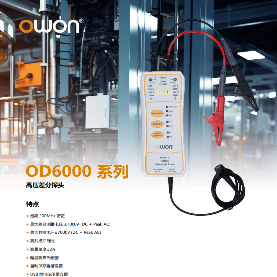 OWON高压差分探头1.3kV-7kV