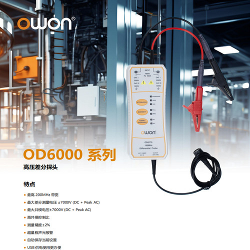 OWON高压差分探头1.3kV-7kV