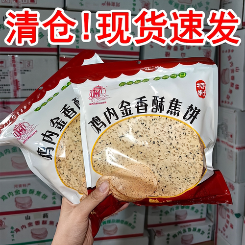 清仓价河南特产小吃送鸡内金焦饼
