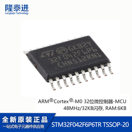 原装STM32F042F6P6TR TSSOP-20 ARM Cortex-M0 32位微控制器MCU