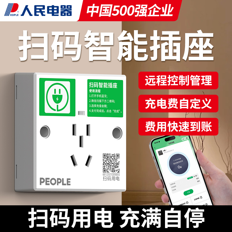 【热卖推荐】蓝牙扫码取电插座