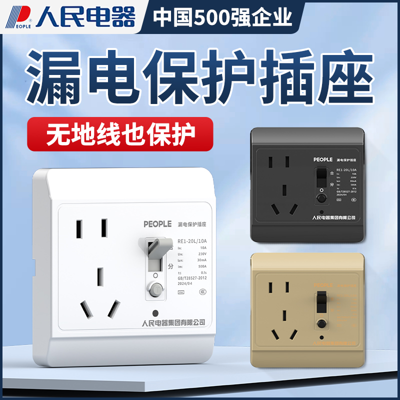 人民电器热水器专用带漏电保护器的插座空调86型10a16a漏保开关