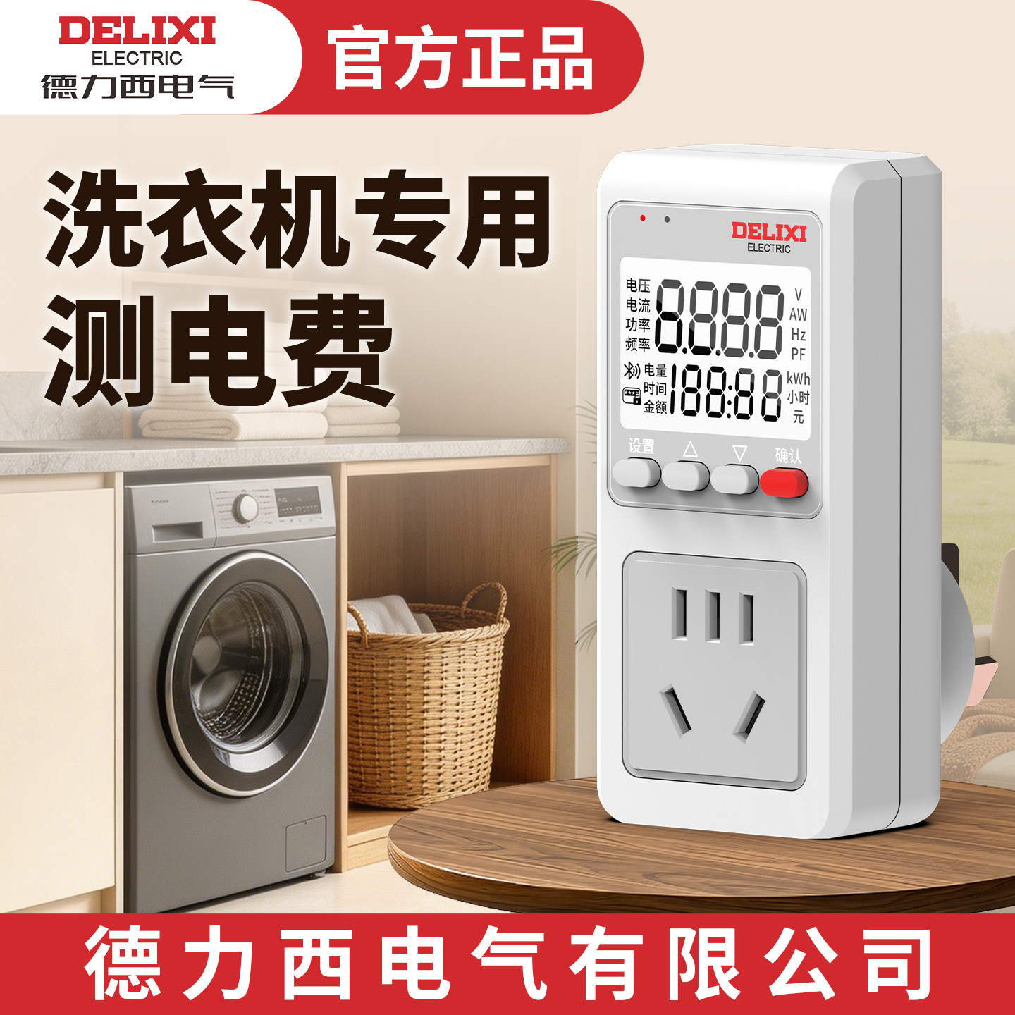 德力西电气洗衣机专用计量插座图片