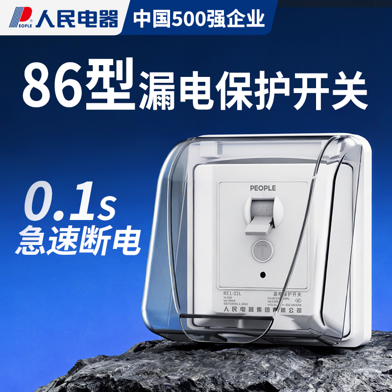 人民电器空调专用漏电保护器开关