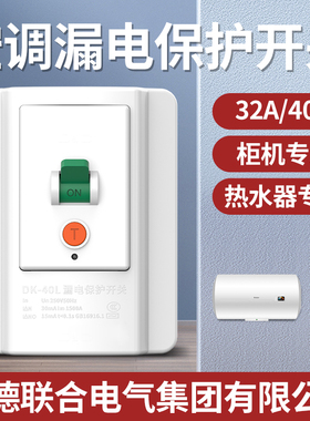 空调漏电保护器开关3匹柜机3P空开电热水器插座专用86型漏保32a