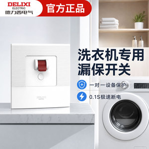 德力西电气洗衣机专用漏电保护器开关空调柜机漏保3匹32a家用空开