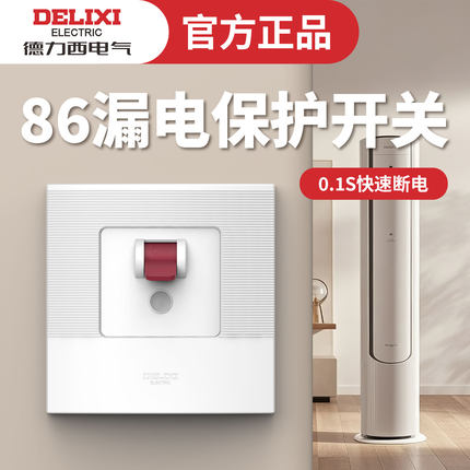 德力西电气空调热水器专用漏电保护器开关86型漏保3匹32A40A家用