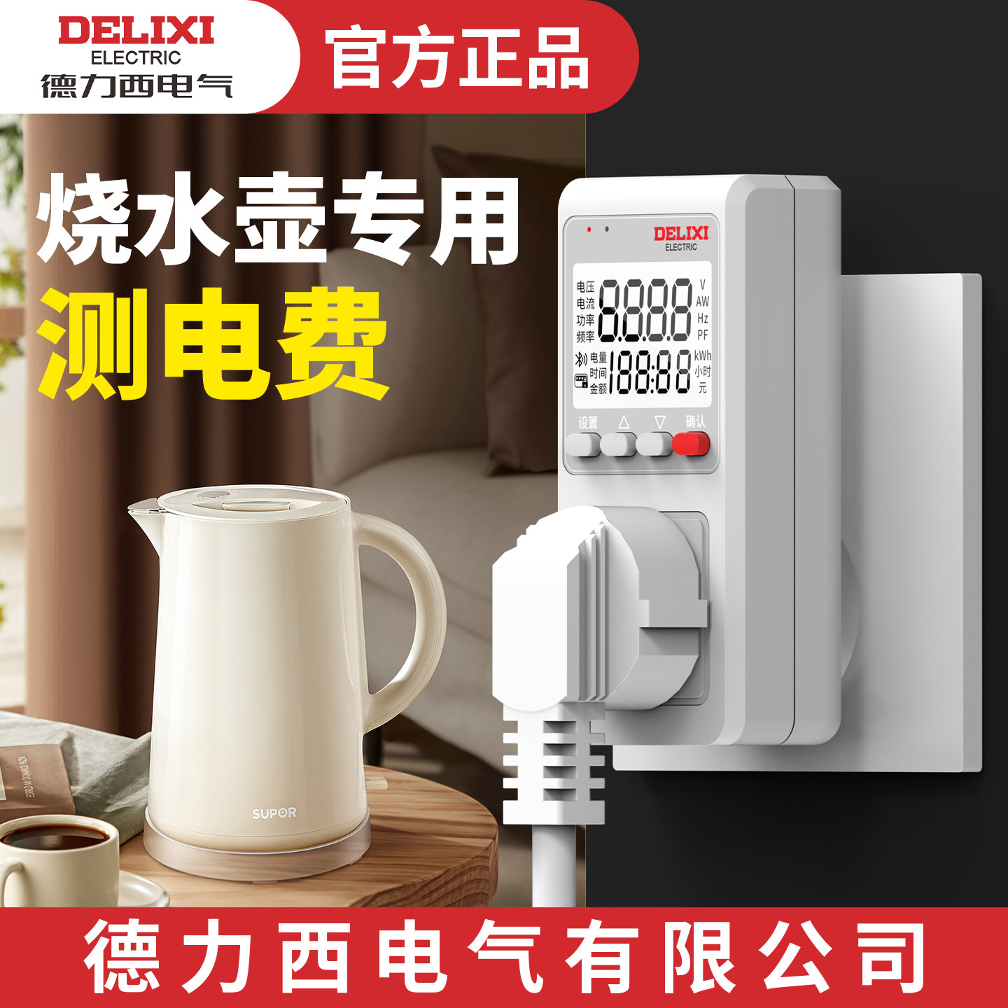 德力西电气烧水壶专用计量插座图片