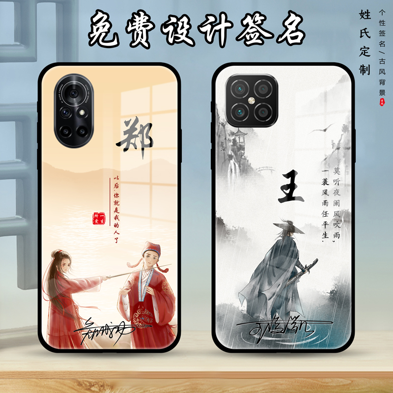 华为nova8手机壳古风姓氏创意