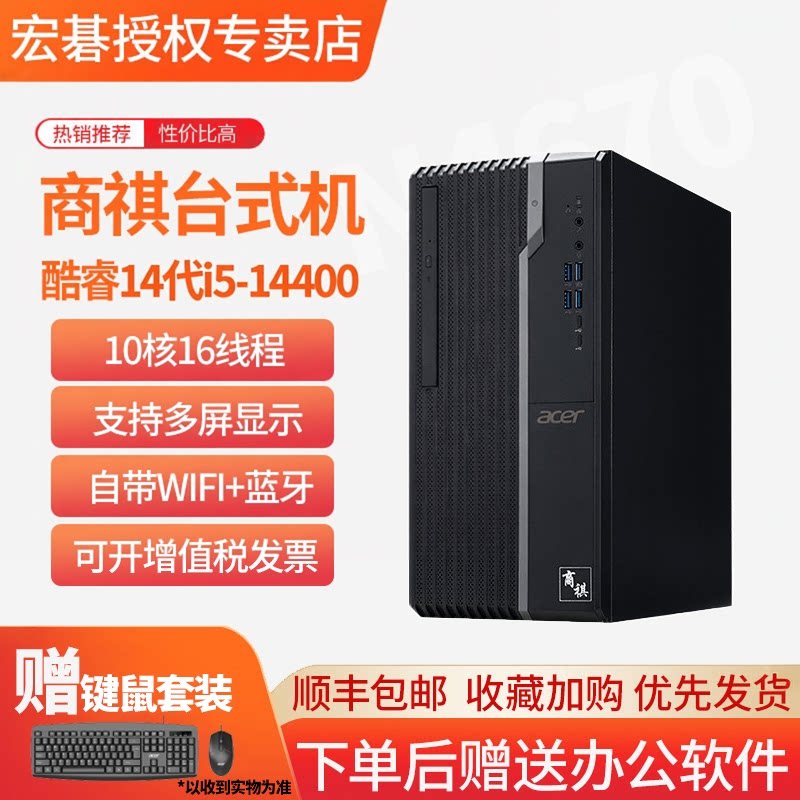 宏碁i5-14400台式整机10核16线程