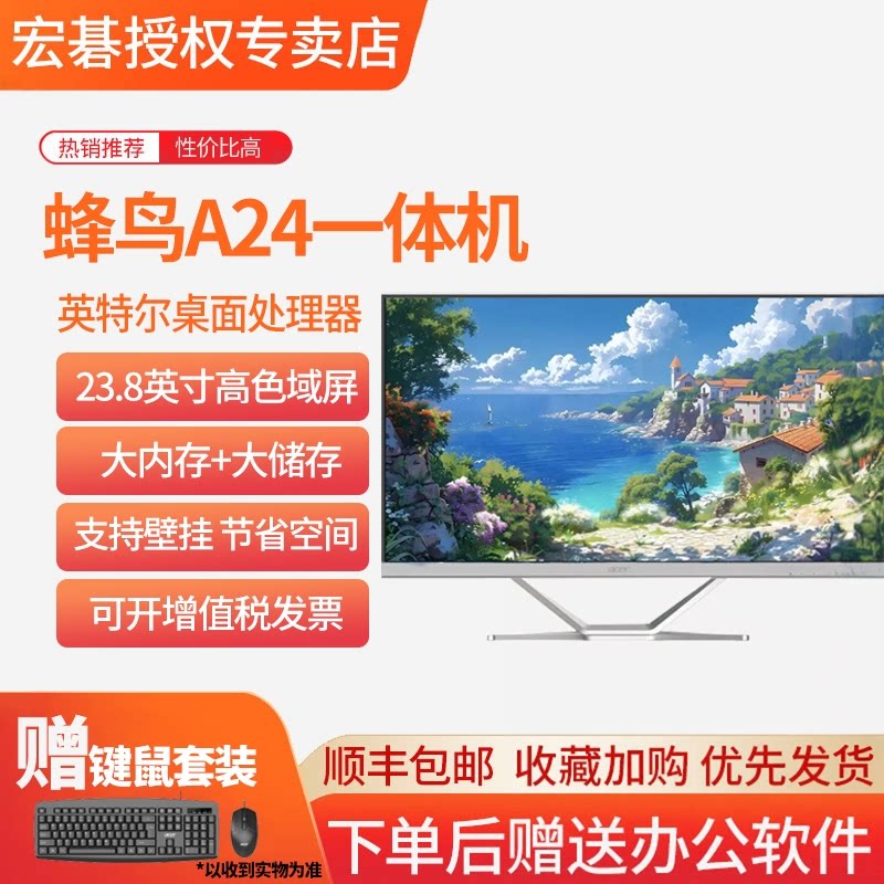 宏碁蜂鸟23.8高色域一体机