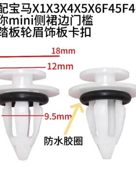 适用迷你mini X5X6X1XX3X4 R62R60 F45F46侧裙边轮眉饰板卡扣卡子