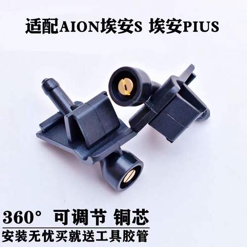 适GACNE/广汽新能源埃安Aion V Y LX PIUS雨刮器喷水嘴玻璃喷水头