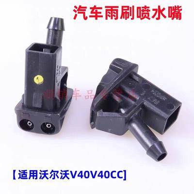 适配沃尔沃V40雨刮器喷水嘴VOLVO喷水嘴v40cc机盖玻璃雨刷喷水头