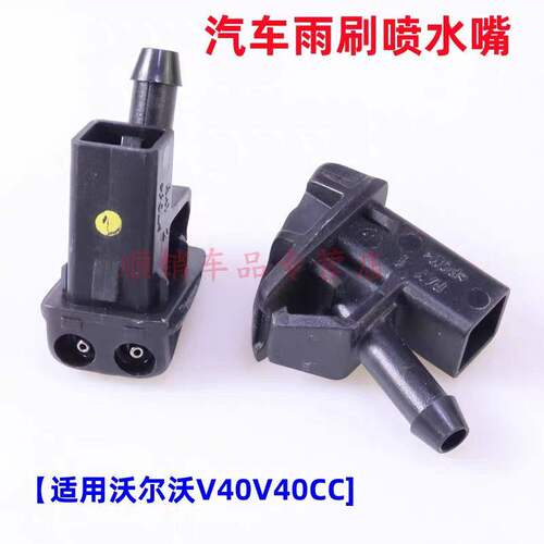 适配沃尔沃V40雨刮器喷水嘴VOLVO喷水嘴v40cc机盖玻璃雨刷喷水头