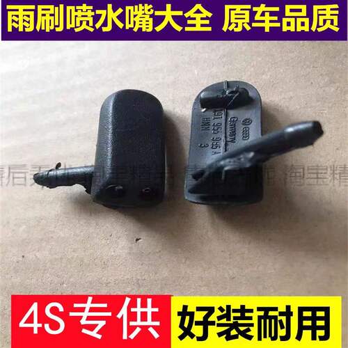 适老款普桑2000捷达王新秀超人3000志俊雨刮器玻璃喷水嘴机盖喷头
