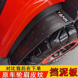 25款 T专用改装 坦克300后轮挡泥板越野版 300Hi4 内衬挡板城市版