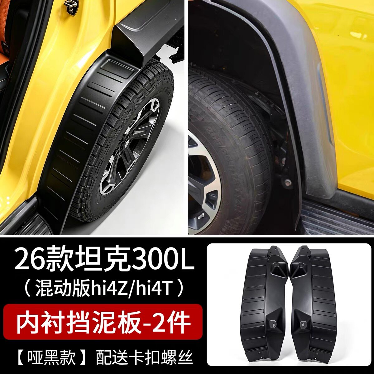 26款全新坦克300L-T/Z专用改装挡泥板内衬后车门轮胎挡泥皮加宽