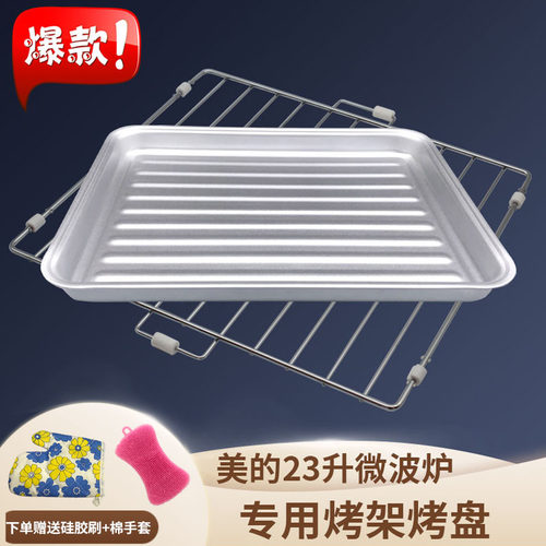 美的光波炉233b/23升烤盘