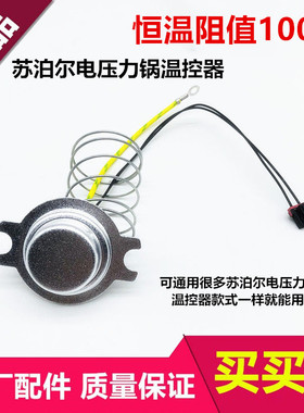 苏泊尔电压力锅感温杯温控温度传感器40/50/60YC10/YD10/FC8配件