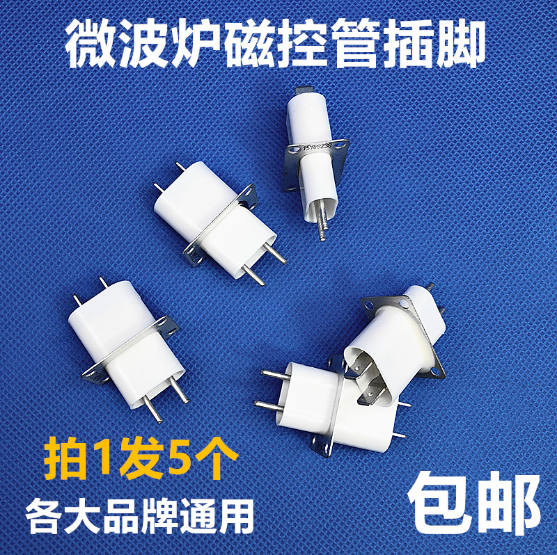 全新微波炉磁控管配件高压插头接头插座插咀适用美的格兰仕松下LG图片