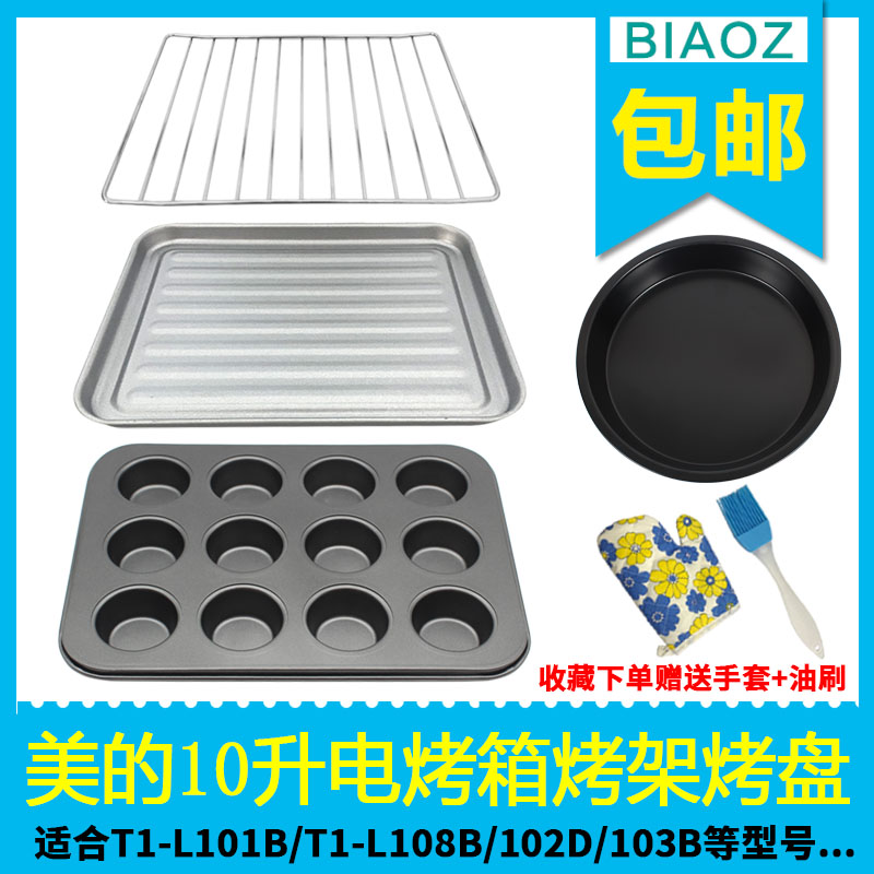 美的升电烤箱108b烘焙配件食物盘