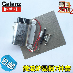 通用格兰仕微波炉高压电容升压滤波电容云母片单向二极管保险丝