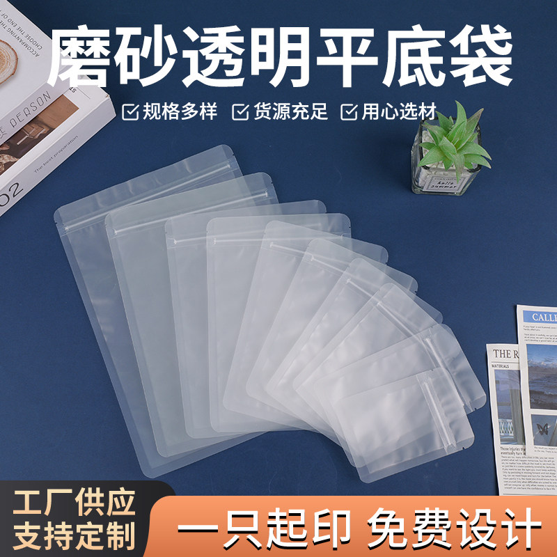 食品包装袋自封塑料袋平底透明磨砂加厚茶叶零食密封袋子小号定制