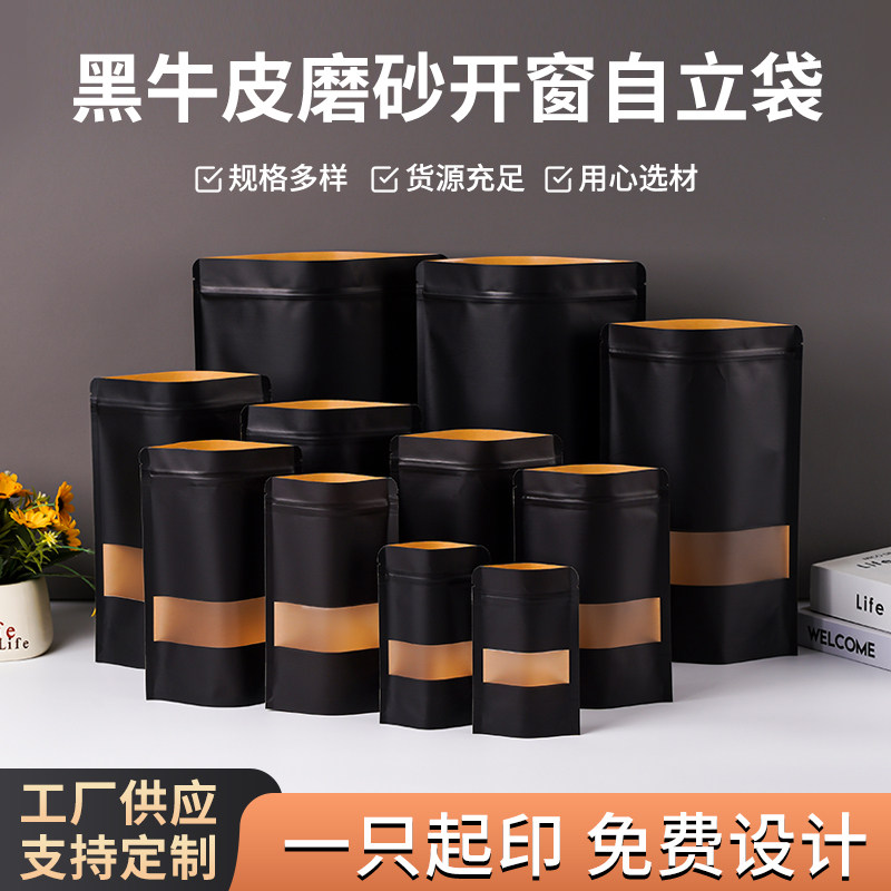黑色牛皮纸开窗自立自封袋食品包装袋茶叶零食密封磨砂封口袋定制