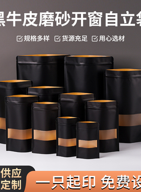黑色牛皮纸开窗自立自封袋食品包装袋茶叶零食密封磨砂封口袋定制