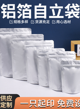铝箔自立自封袋食品茶叶密封包装袋子封口袋避光防潮可印logo定制