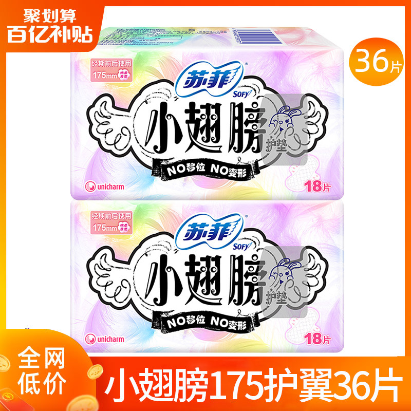 苏菲卫生巾护垫女经期前后使用小翅膀迷你巾175mm量少日用姨妈巾,洗护清洁剂/卫生巾/纸/香薰,卫生巾,淘宝优惠券,粉丝福利购,淘宝优惠卷