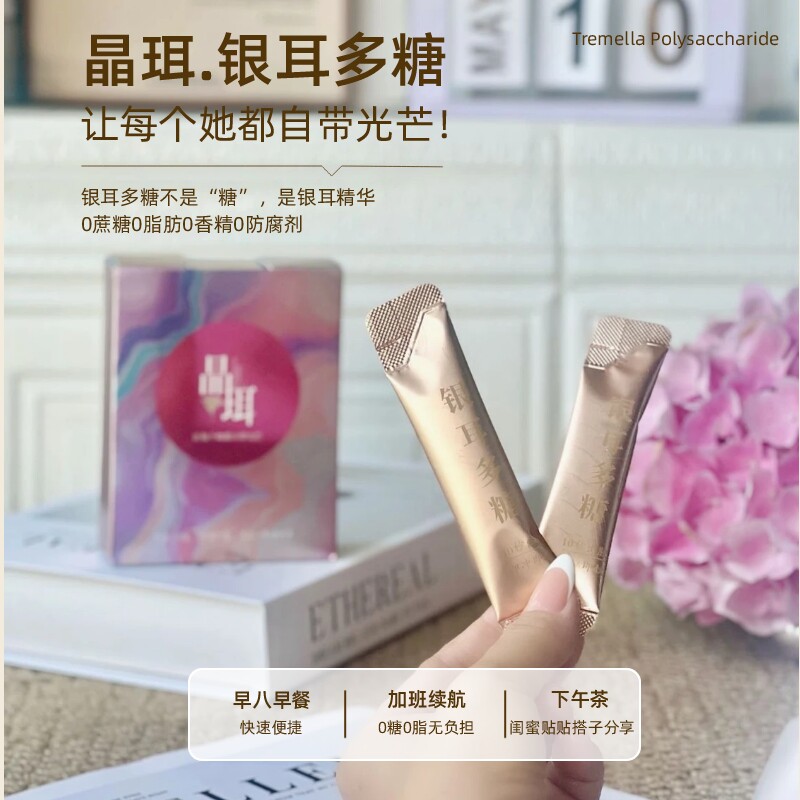 晶珥银耳多糖固体饮料冲泡即饮0糖0脂便携女性早餐下午茶轻滋养