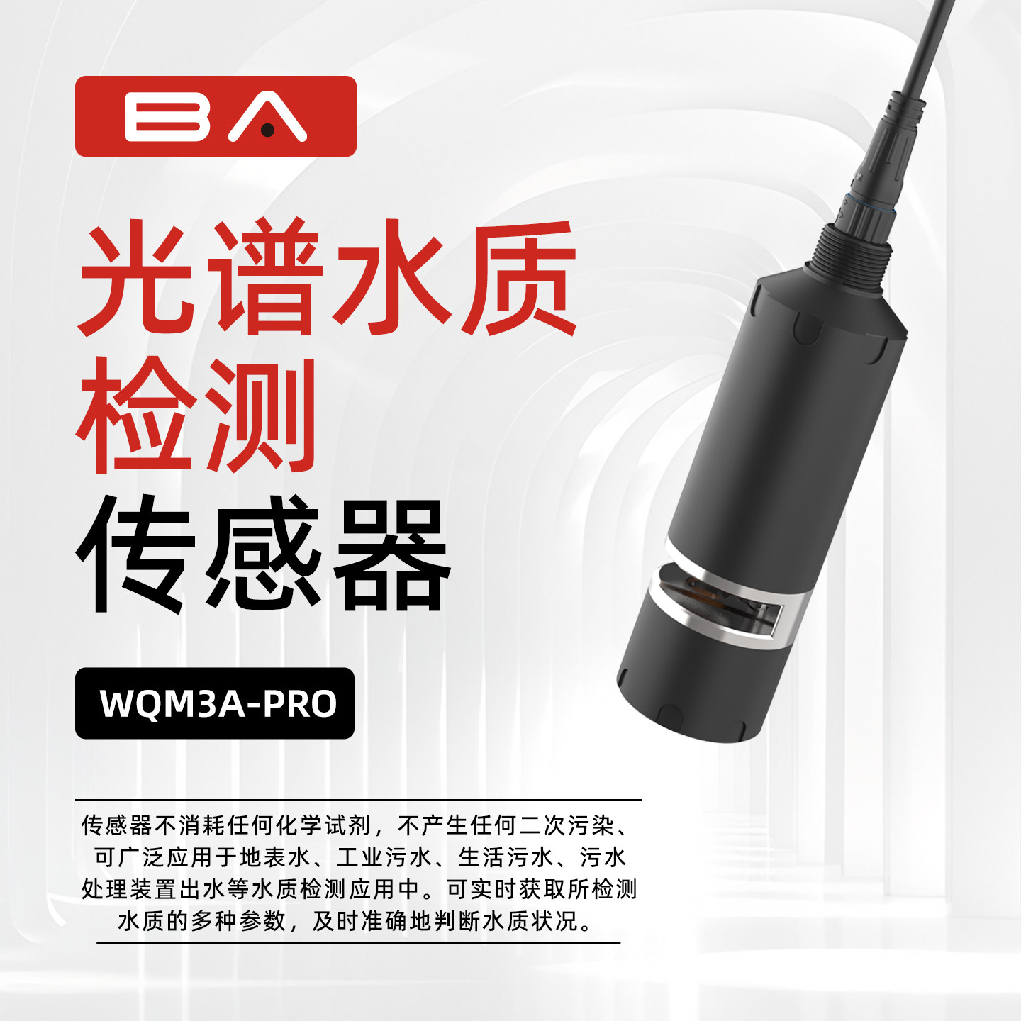 BA多参数光谱水质检测传感器无耗材TOC COD UV254 温度 色度 浊度