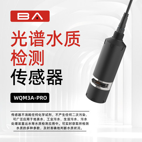 BA六参数自清洁水质检测传感器