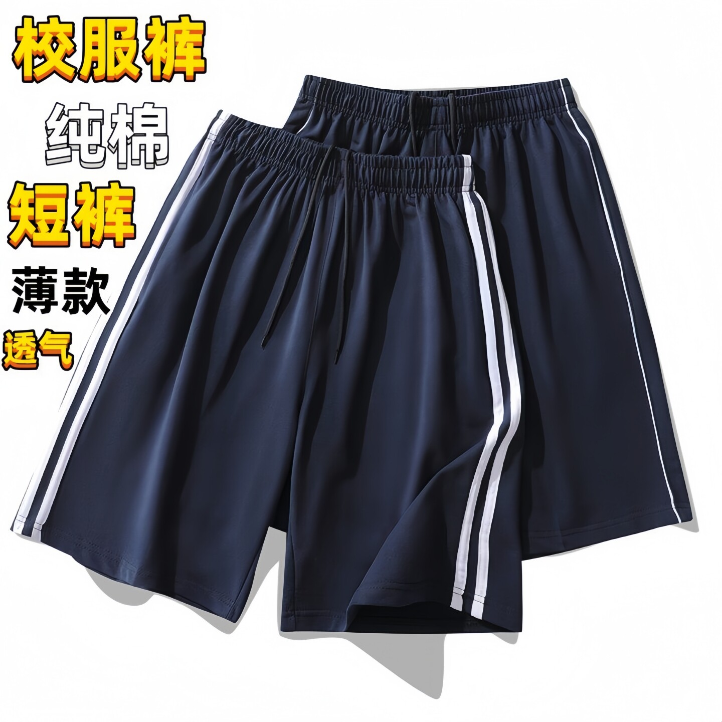 校服裤子男女夏季薄款藏蓝高中生一条杠小学生两条杠纯棉短裤校裤