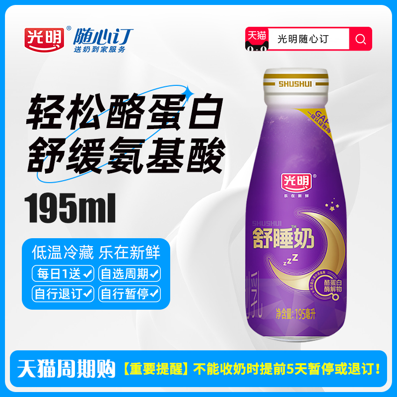 【天猫周期购】光明随心订舒睡奶玻璃瓶195ml低温新鲜配送j